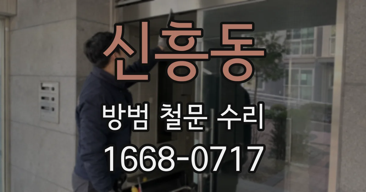 신흥동 방범 철문 수리