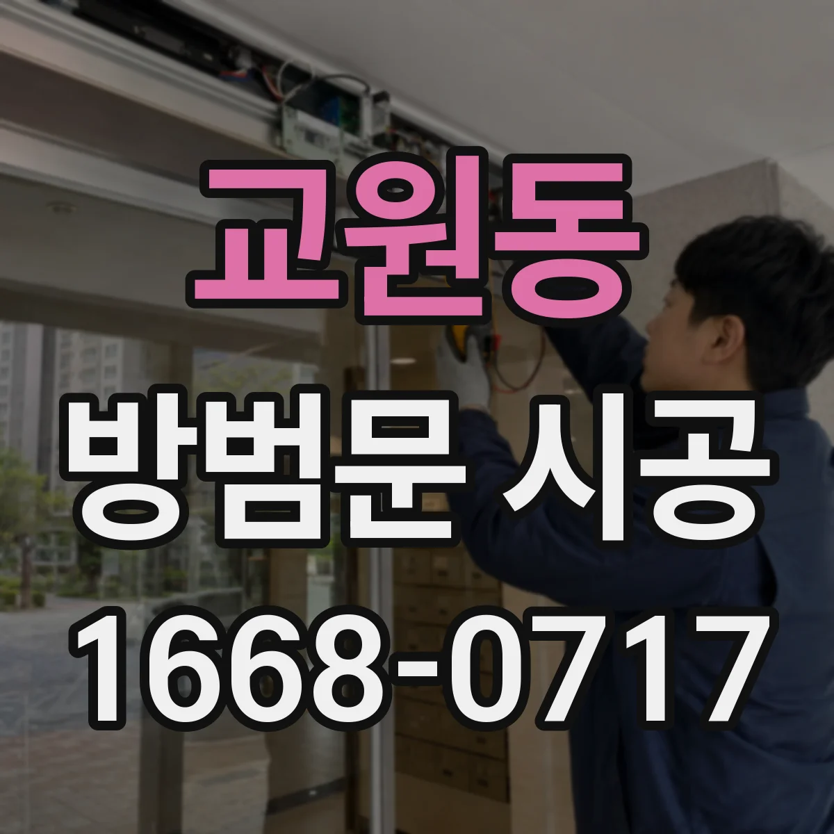 교원동 방범문 시공