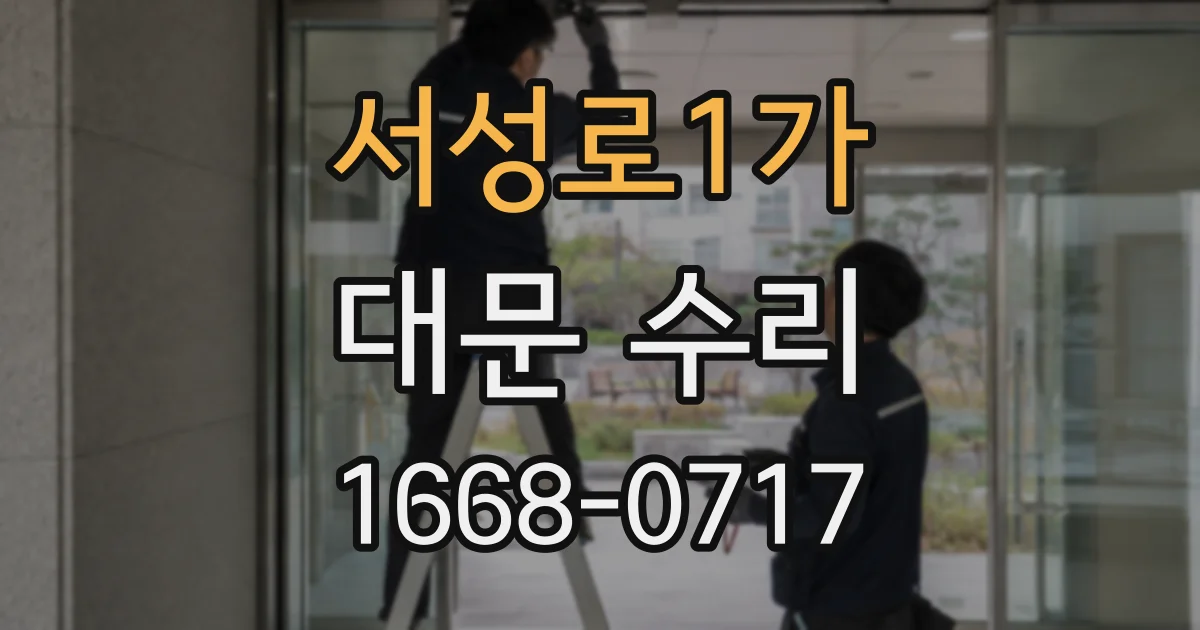 서성로1가 대문 수리