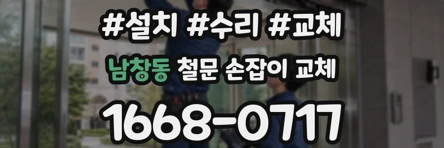 남창동 철문 손잡이 교체