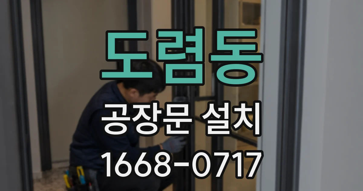 도렴동 공장문 설치