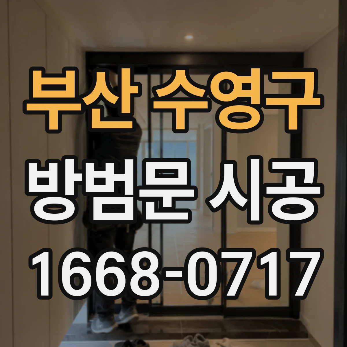 부산 수영구 방범문 시공