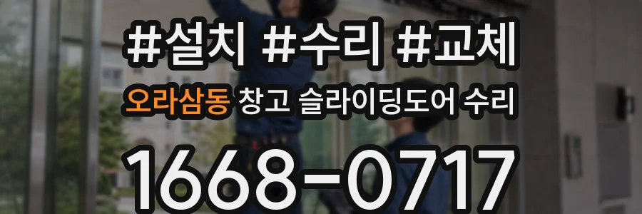 오라삼동 창고 슬라이딩도어 수리