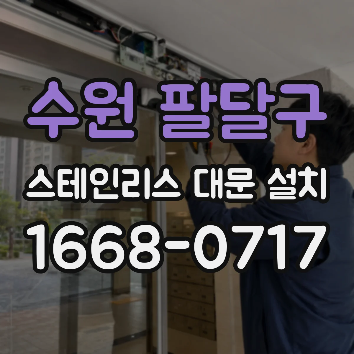 수원 팔달구 스테인리스 대문 설치