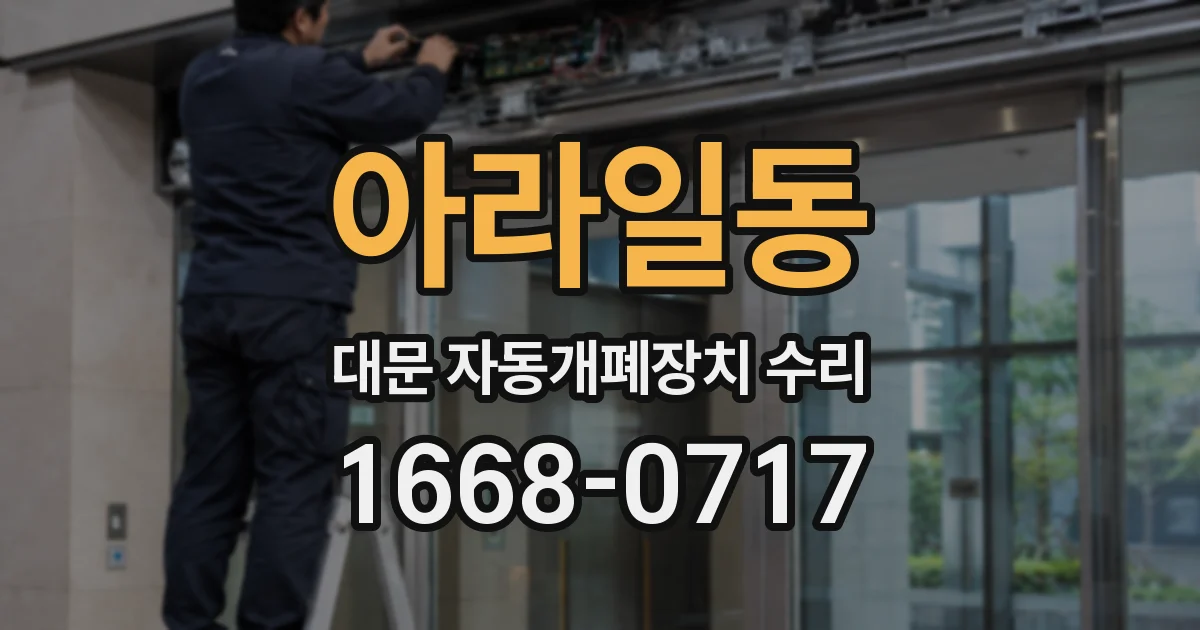 아라일동 대문 자동개폐장치 수리