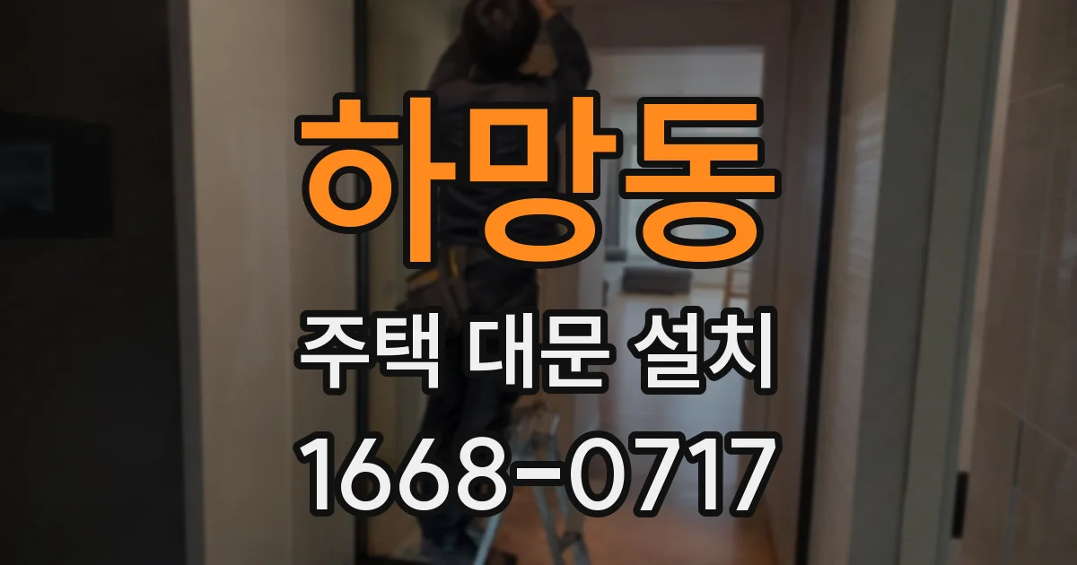 하망동 주택 대문 설치