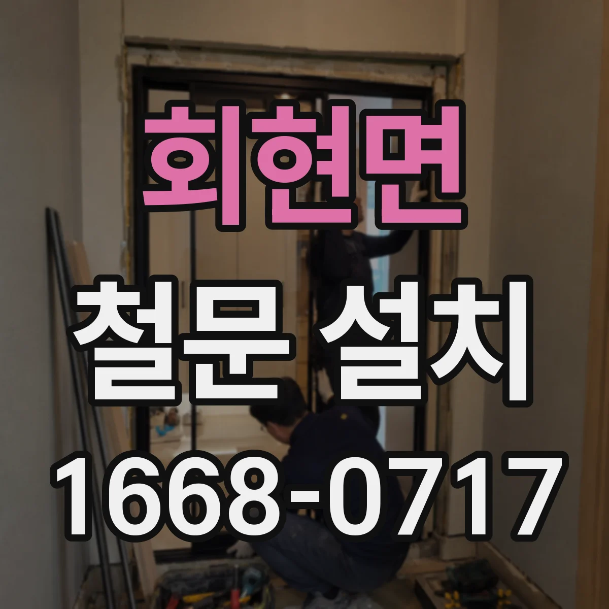회현면 철문 설치