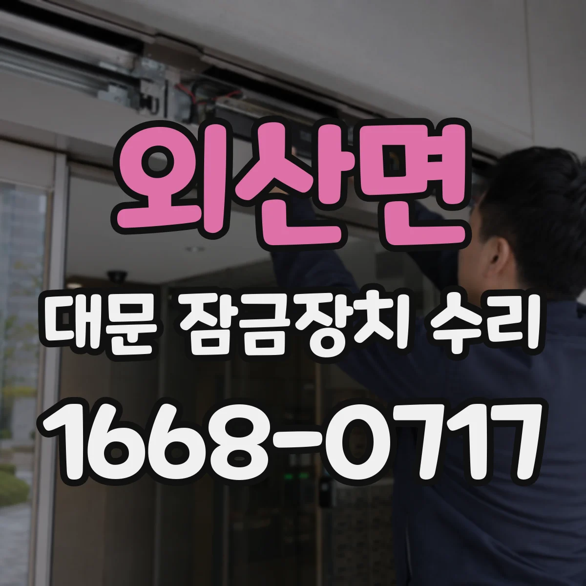 외산면 대문 잠금장치 수리