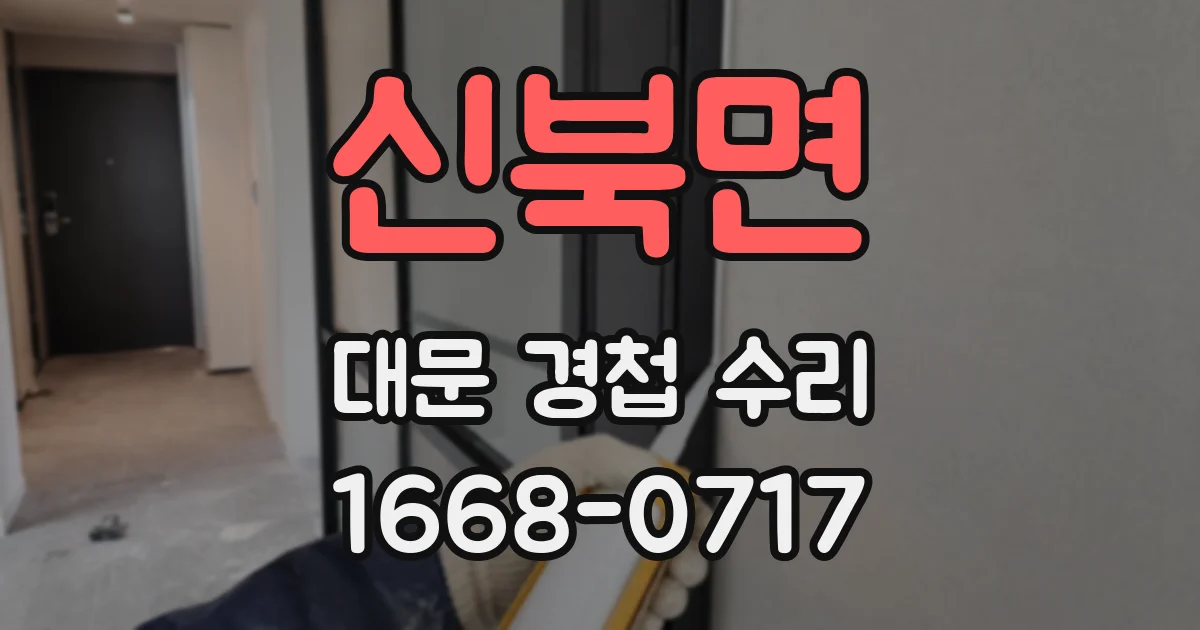 신북면 대문 경첩 수리