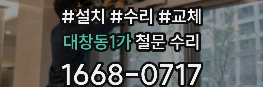 대창동1가 철문 수리