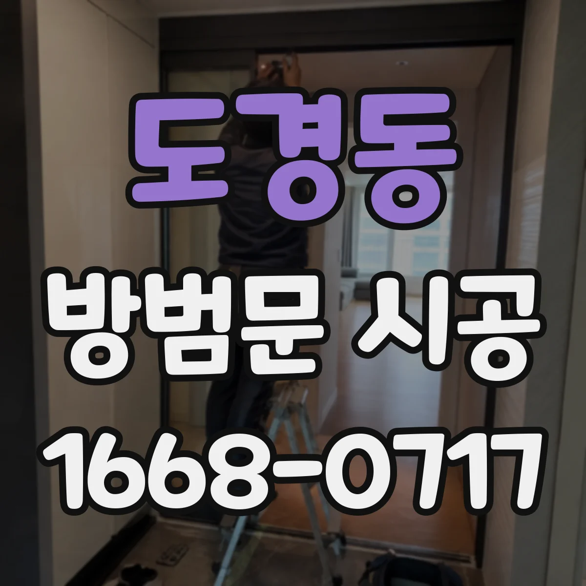 도경동 방범문 시공