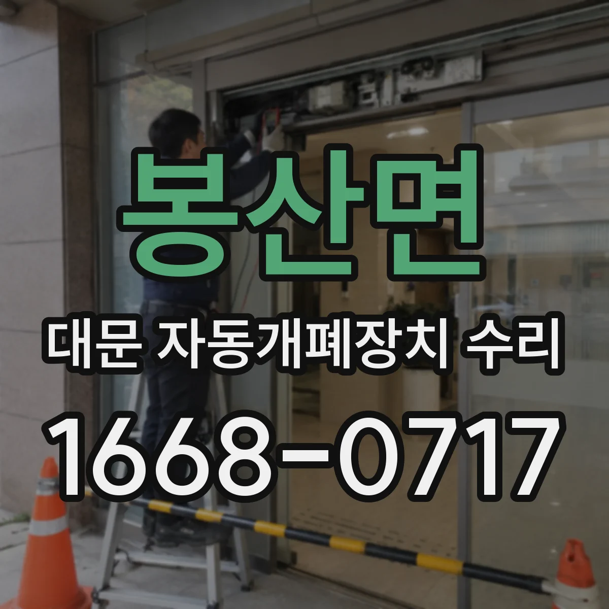 봉산면 대문 자동개폐장치 수리