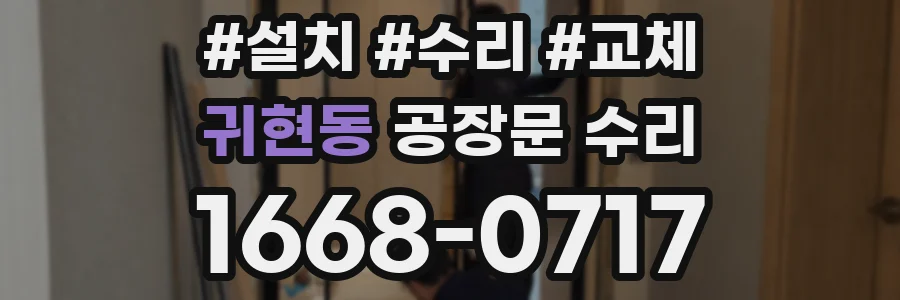 귀현동 공장문 수리