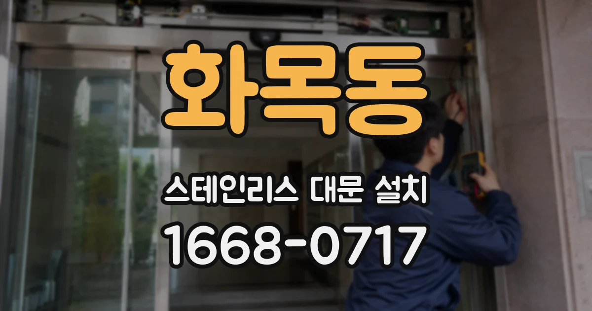화목동 스테인리스 대문 설치