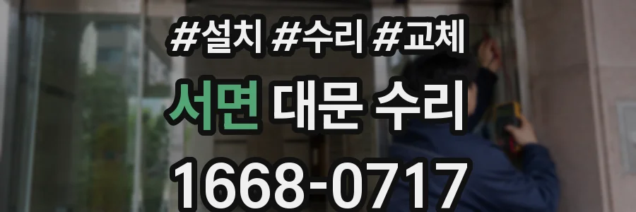 서면 대문 수리