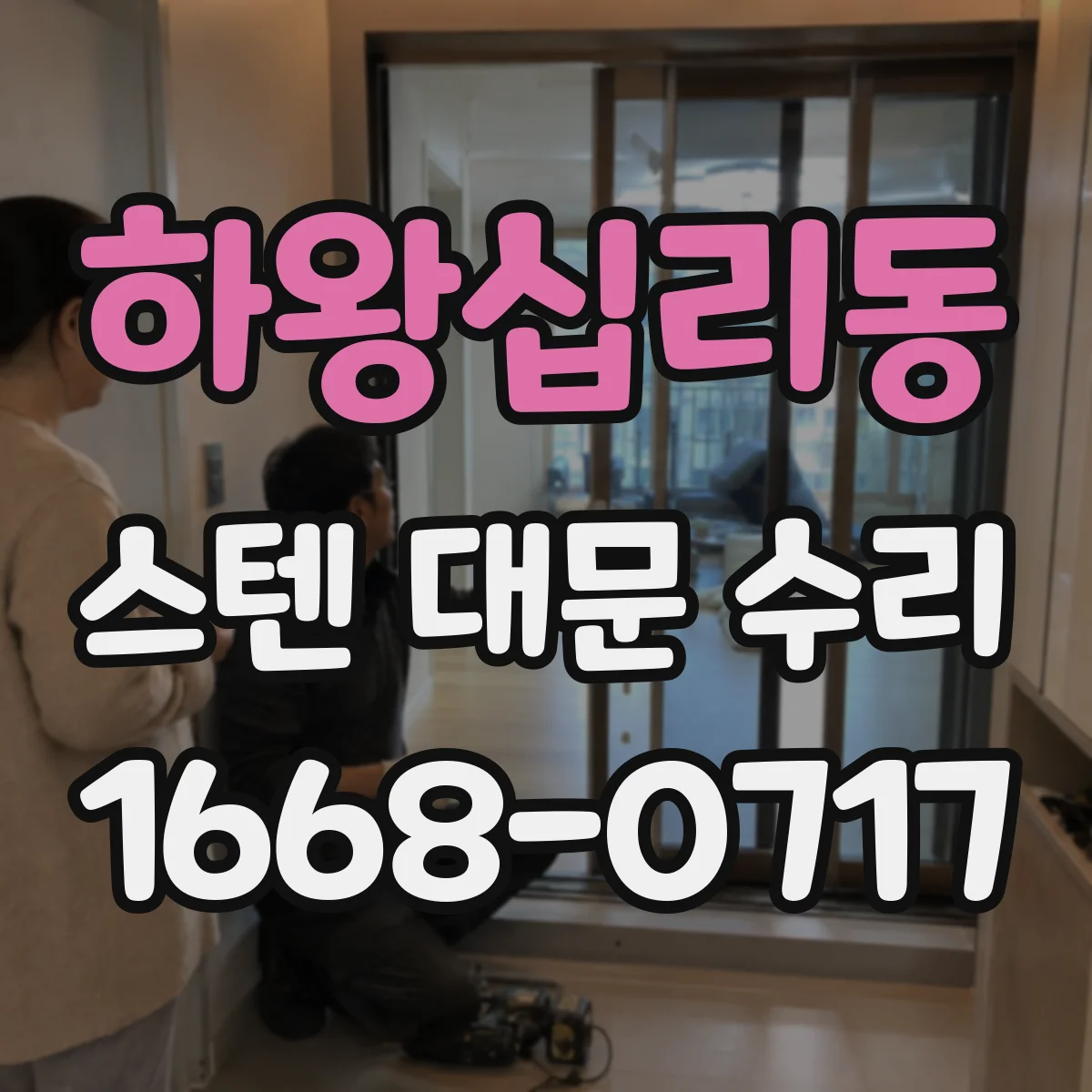 하왕십리동 스텐 대문 수리