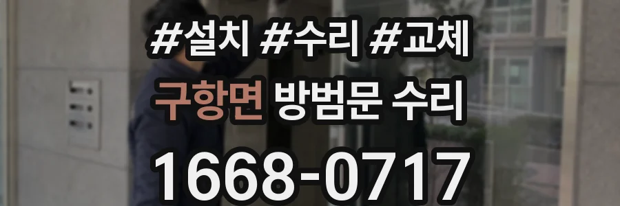 구항면 방범문 수리