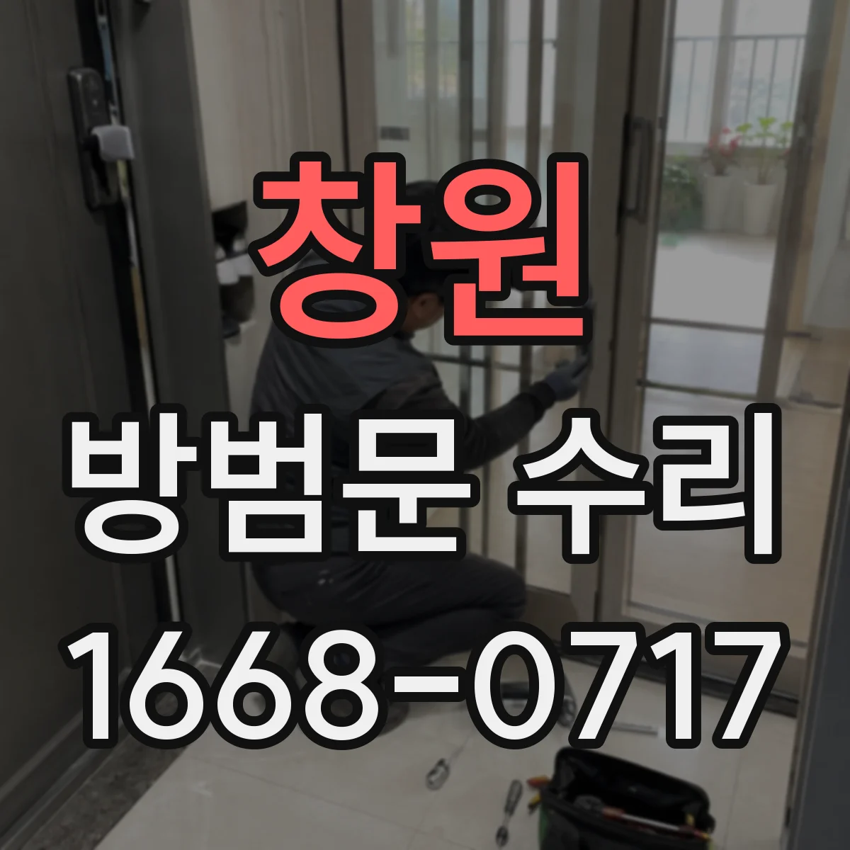 창원 방범문 수리 노후 부품을 모두 바꿔야 하는지 확인하는 방법