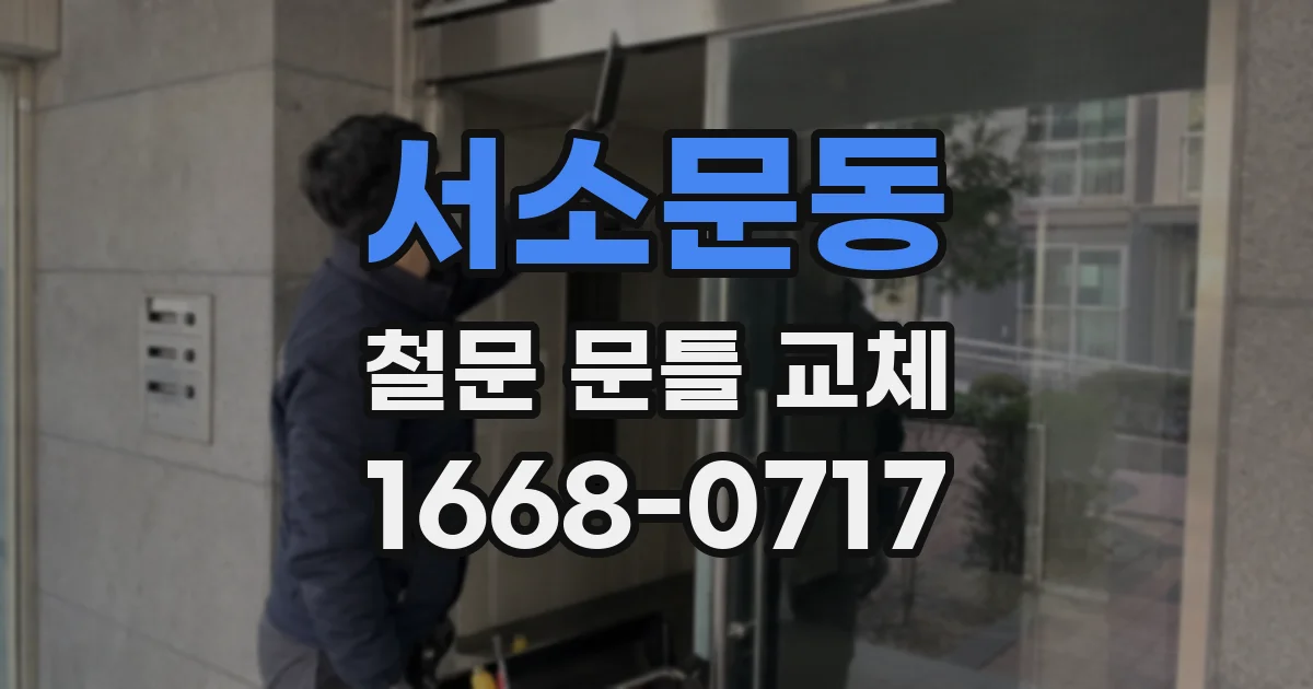 서소문동 철문 문틀 교체