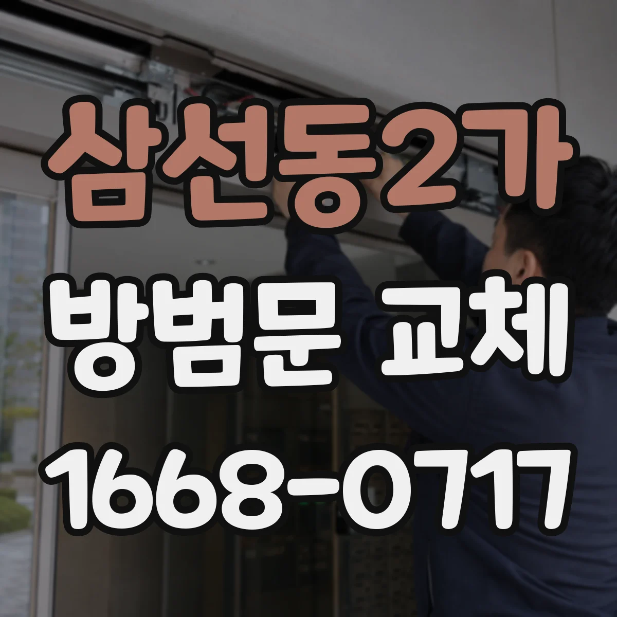 삼선동2가 방범문 교체