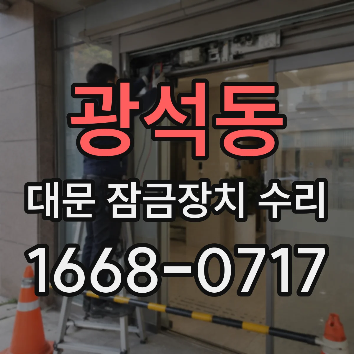광석동 대문 잠금장치 수리