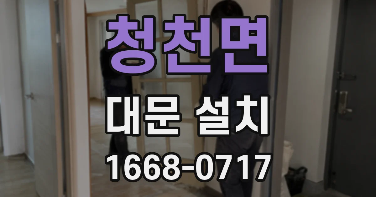 청천면 대문 설치