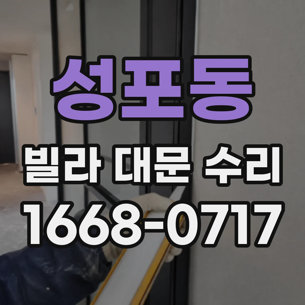 성포동 빌라 대문 수리