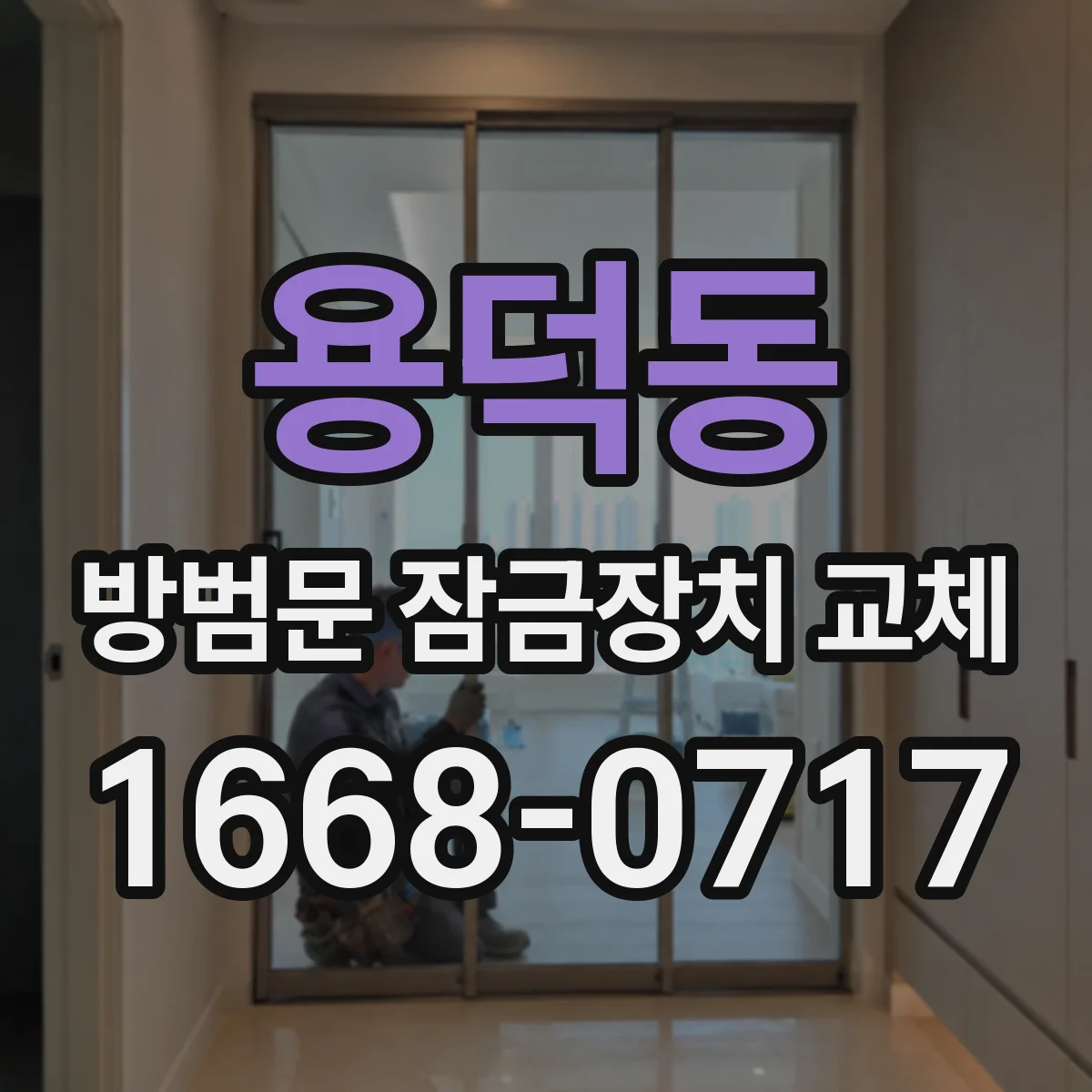 용덕동 방범문 잠금장치 교체