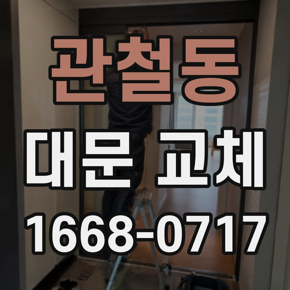 관철동 대문 교체