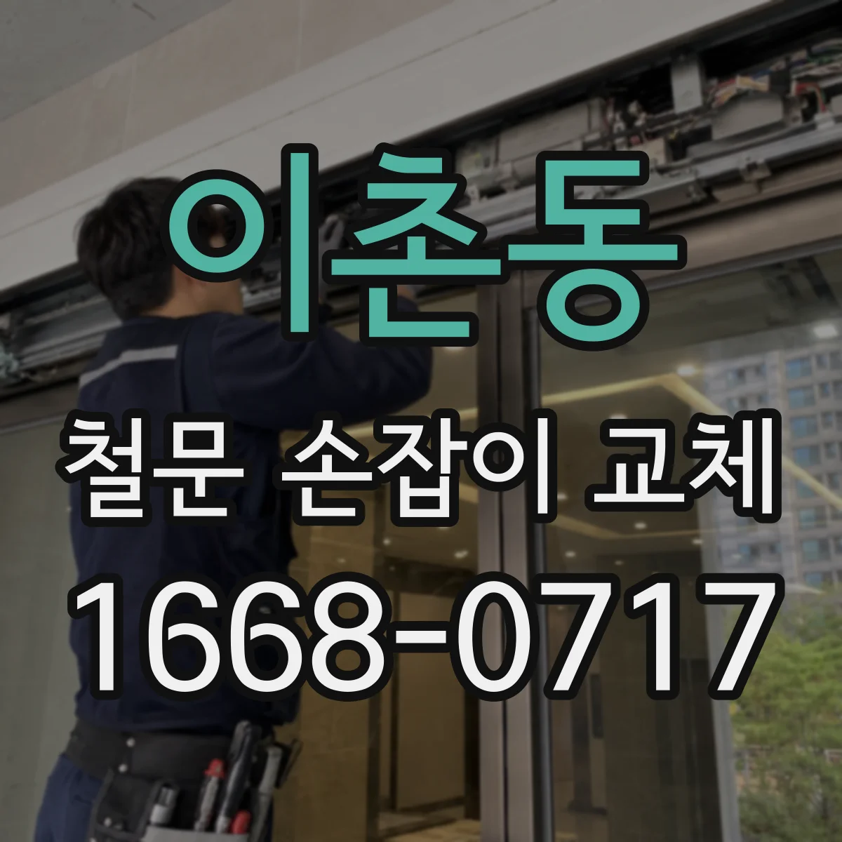 이촌동 철문 손잡이 교체