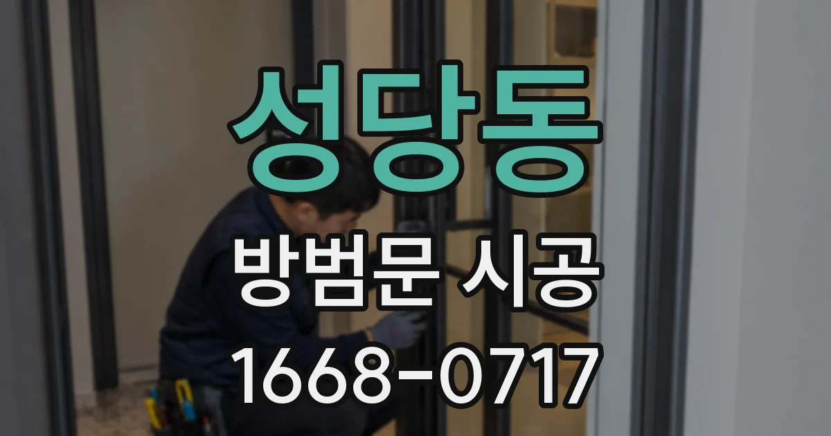 성당동 방범문 시공