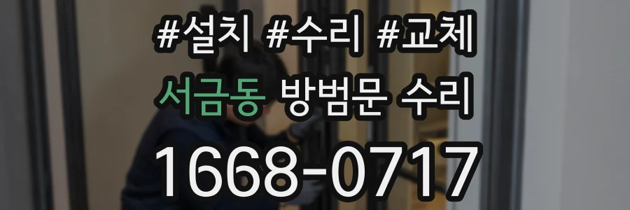 서금동 방범문 수리