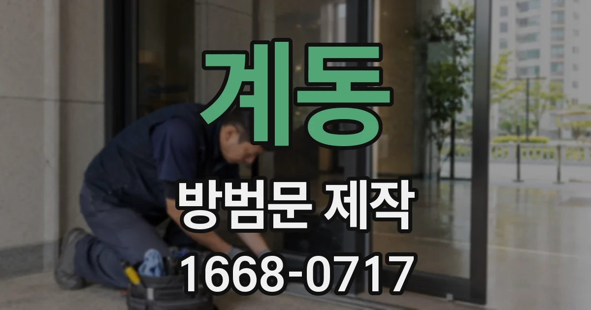 계동 방범문 제작