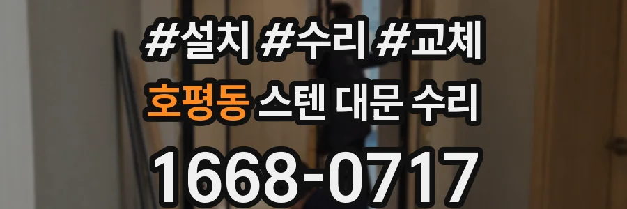 호평동 스텐 대문 수리