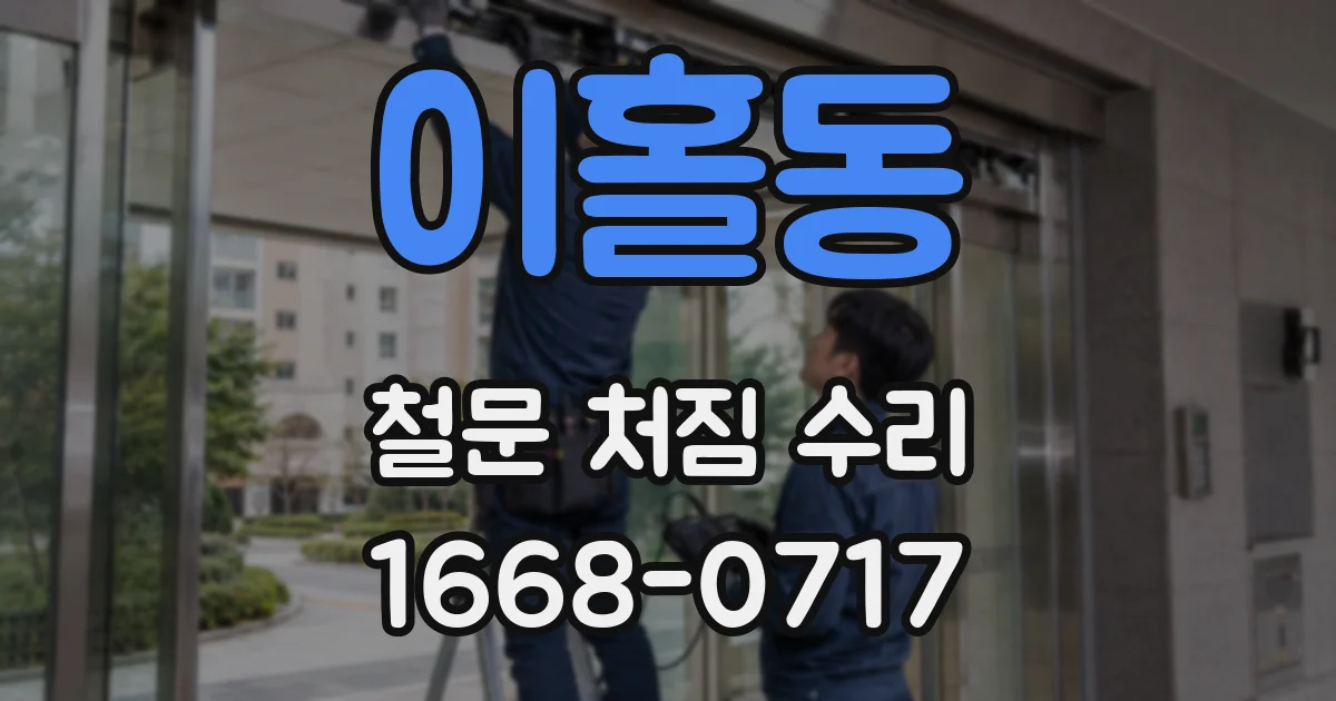 이홀동 철문 처짐 수리