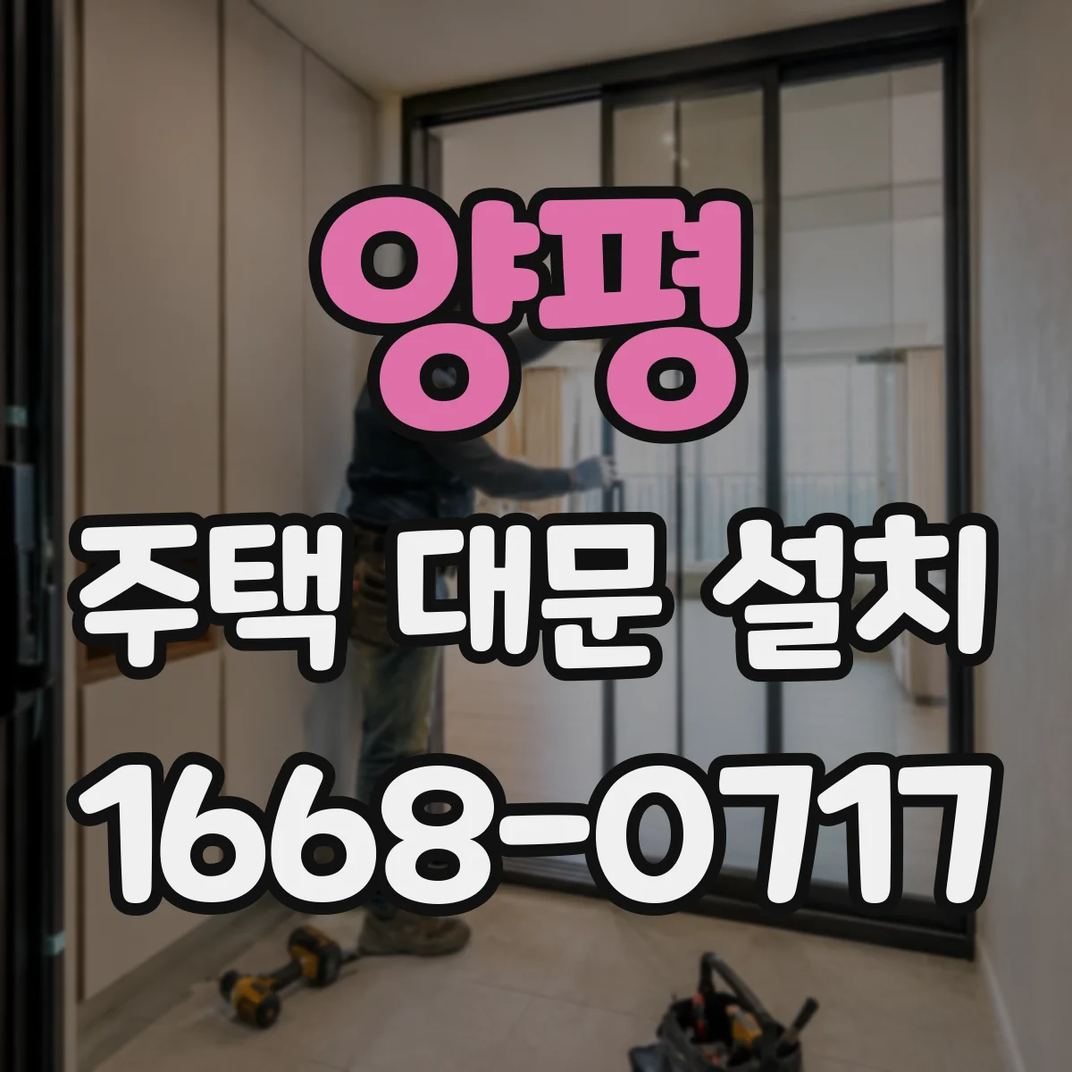 양평 주택 대문 설치