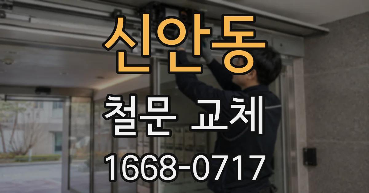 신안동 철문 교체