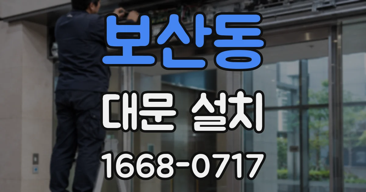 보산동 대문 설치