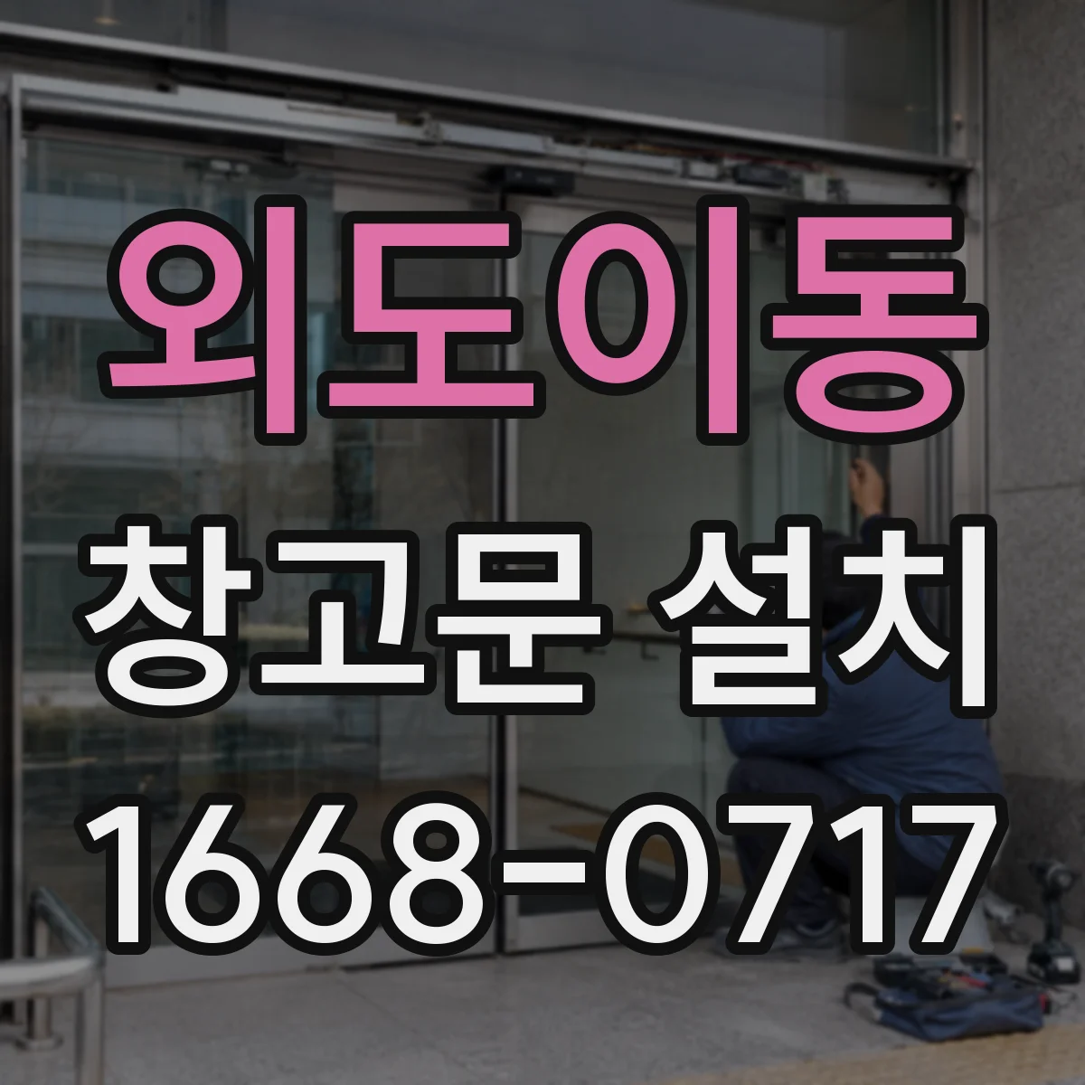 외도이동 창고문 설치