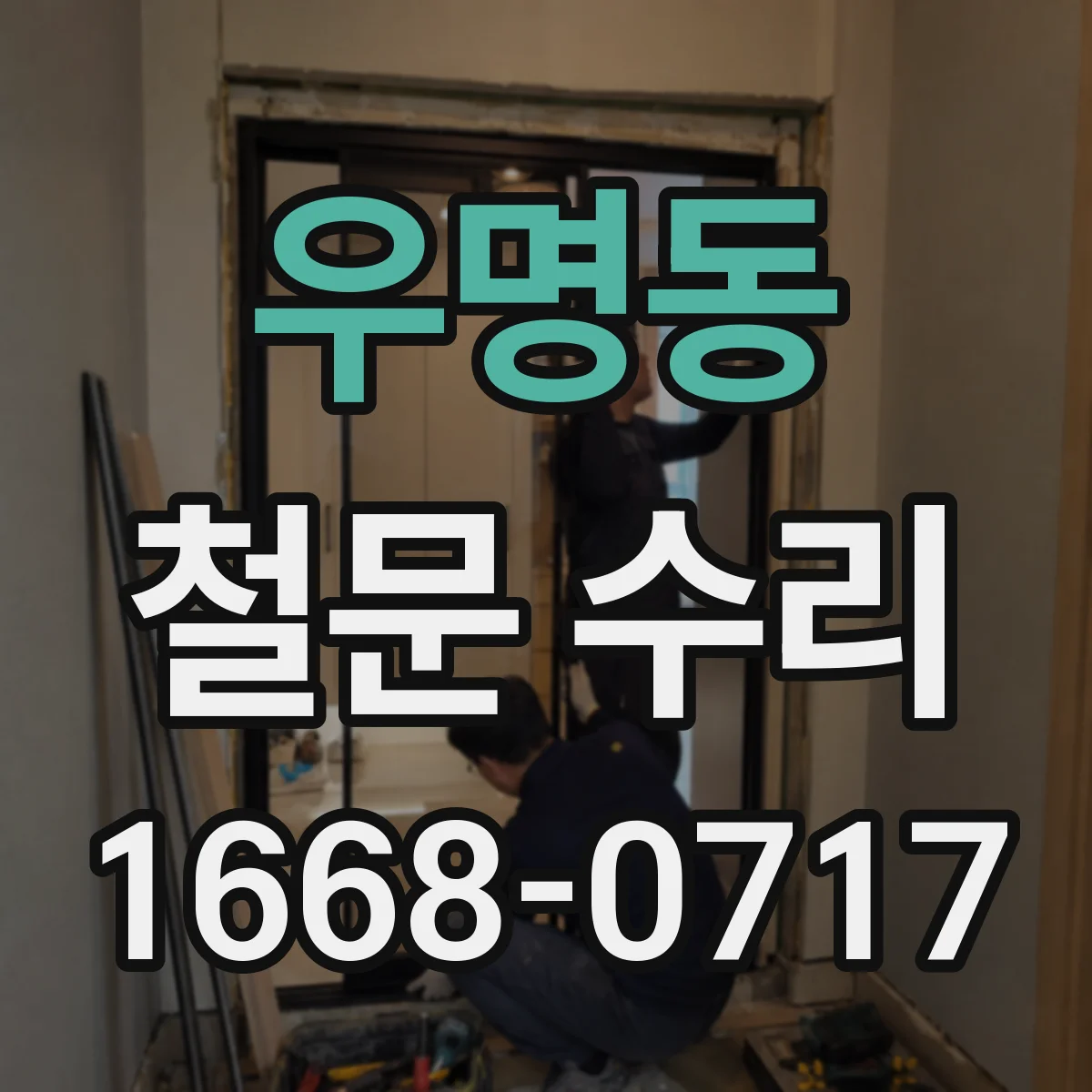 우명동 철문 수리