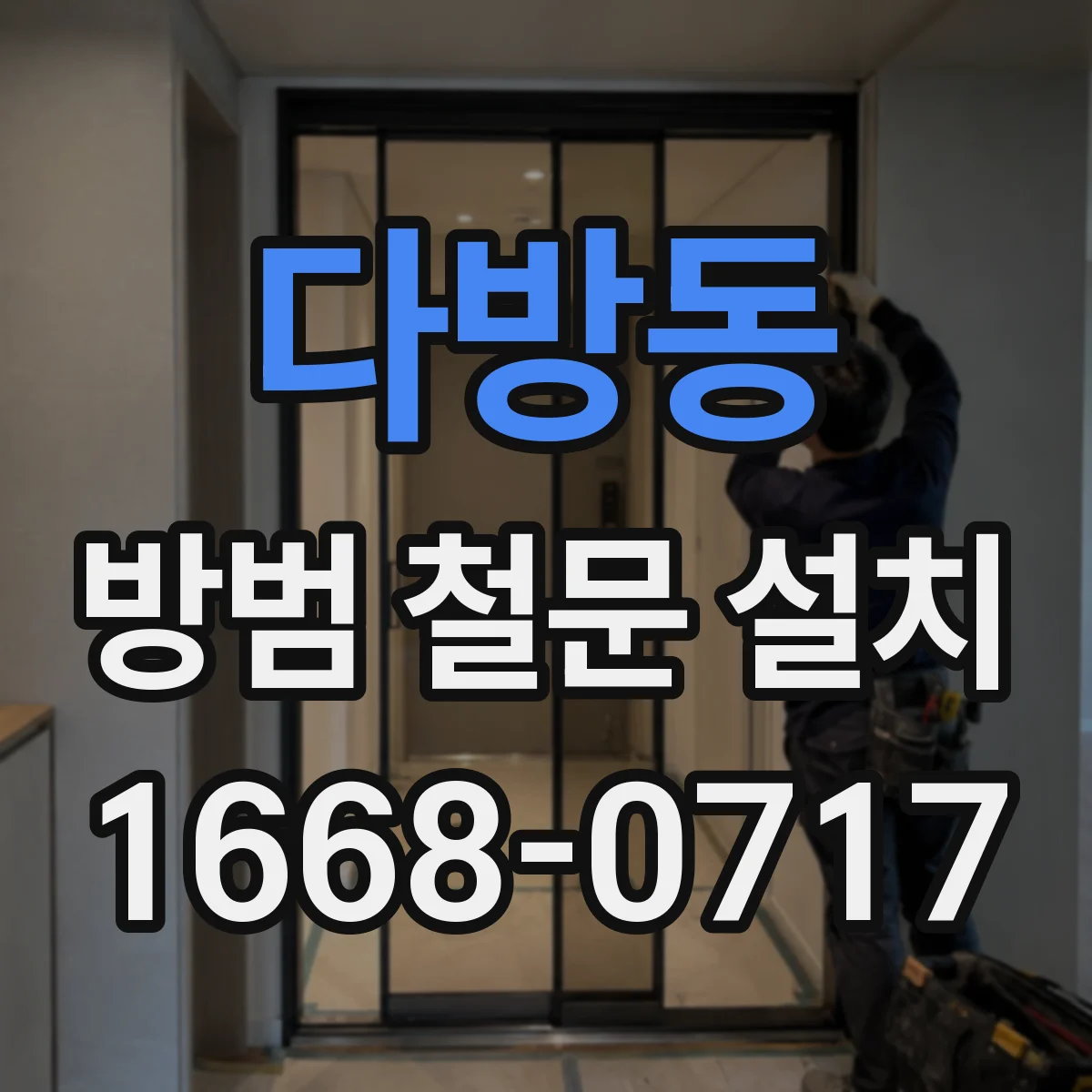 다방동 방범 철문 설치