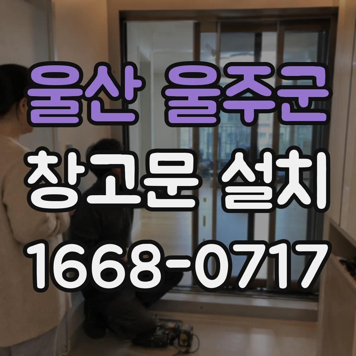 울산 울주군 창고문 설치