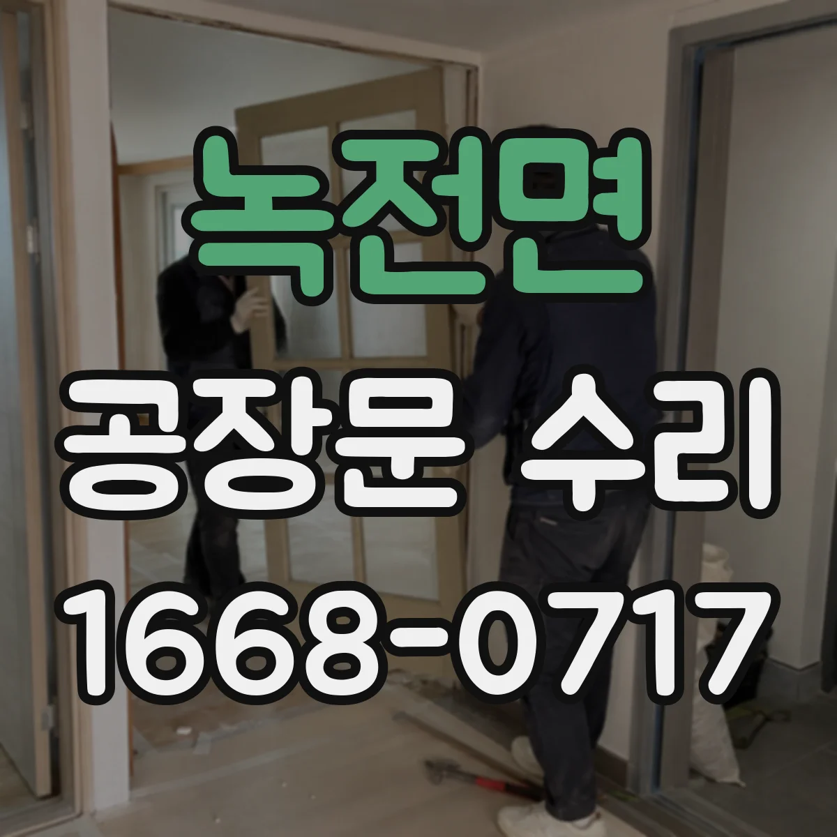 녹전면 공장문 수리