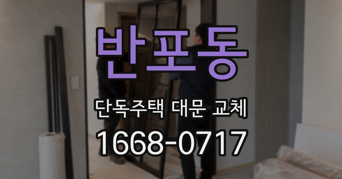 반포동 단독주택 대문 교체