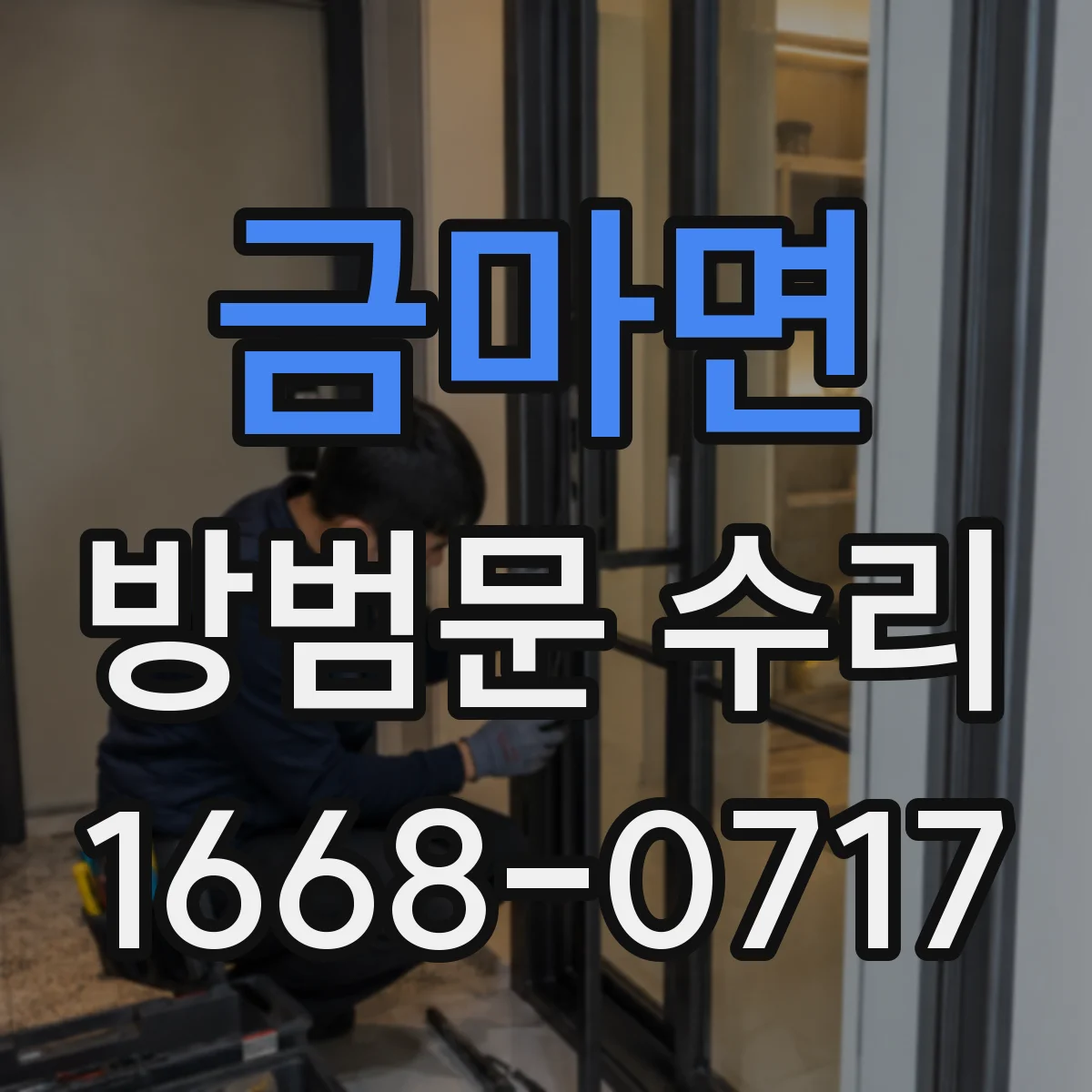 금마면 방범문 수리