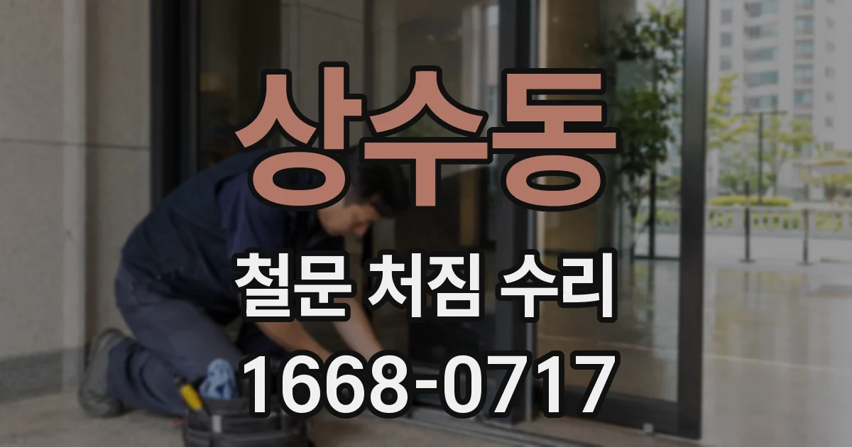상수동 철문 처짐 수리