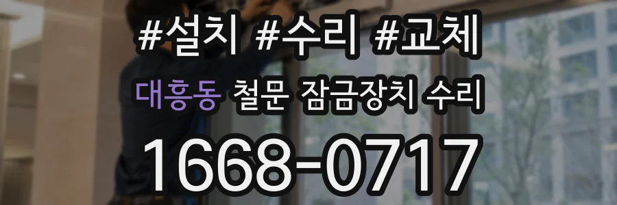 대흥동 철문 잠금장치 수리