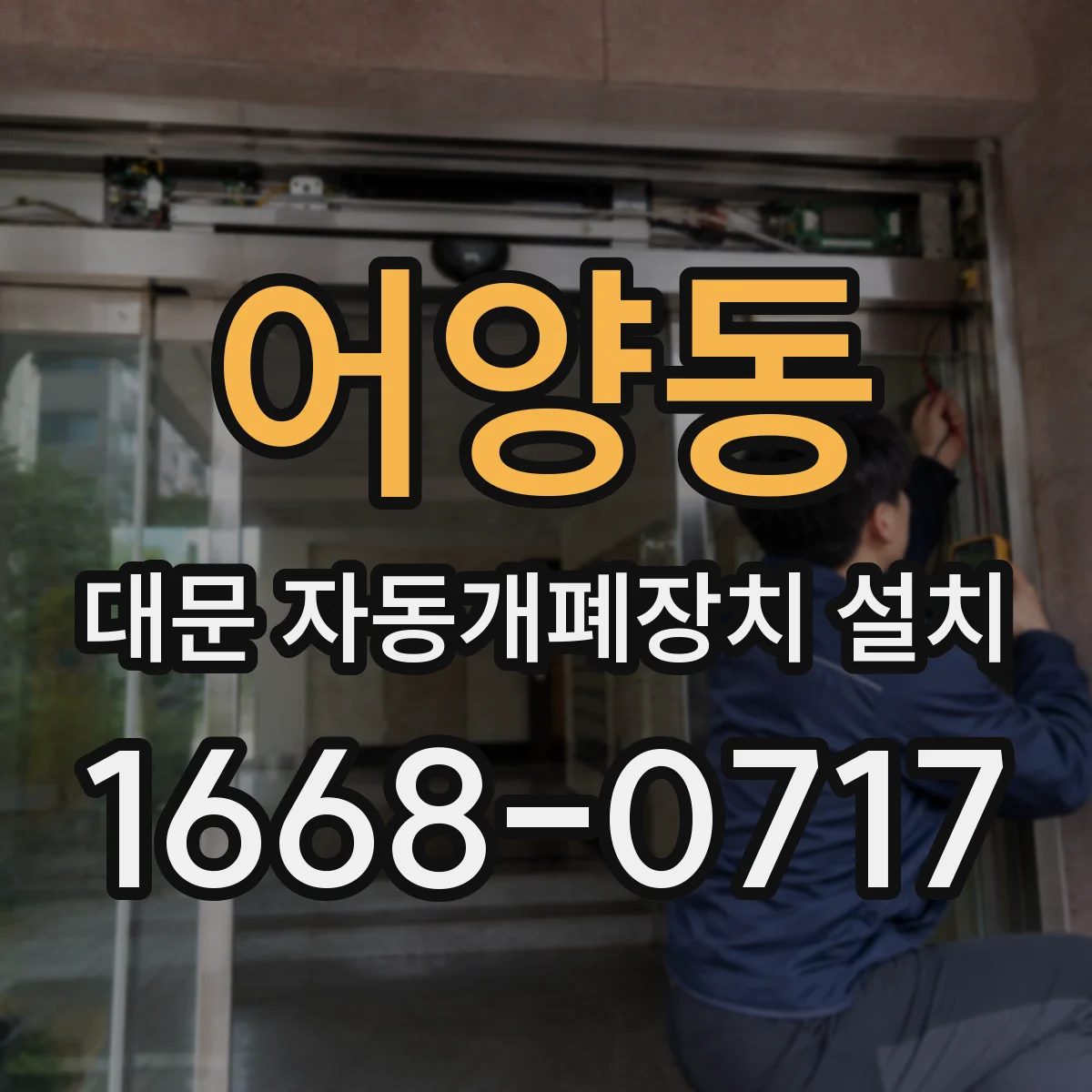 어양동 대문 자동개폐장치 설치