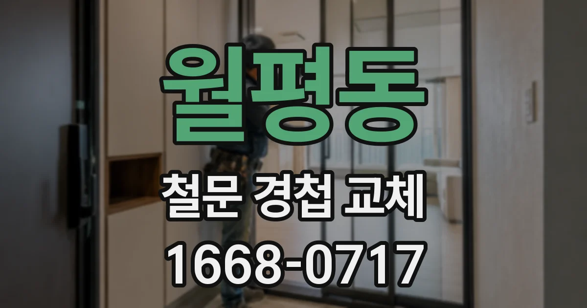 월평동 철문 경첩 교체