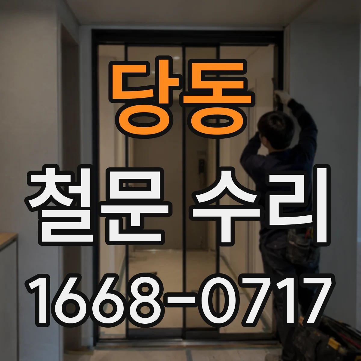 당동 철문 수리